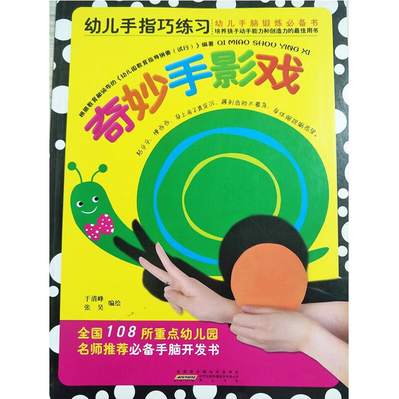 奇妙手影戏   幼儿手指练习  幼儿手脑锻炼书培养孩子动手能力和创造