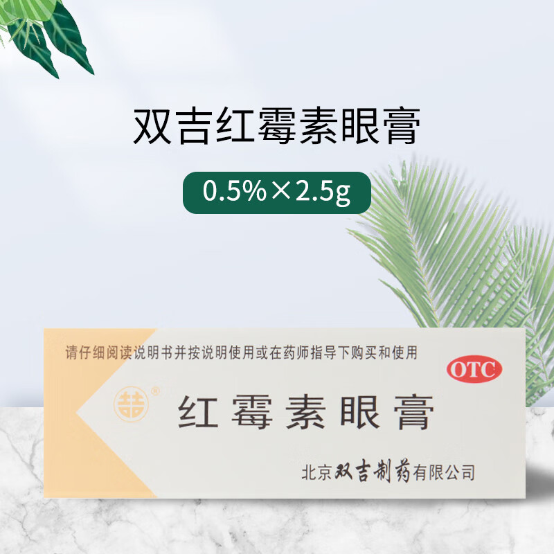 双吉 红霉素眼膏 2.5g 用于沙眼 睑缘炎及眼外部感染结膜炎 1盒