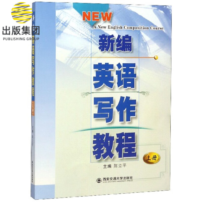 新编英语写作教程(上)