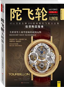 正版现货陀飞轮大图鉴 (志)编辑部 江西科技 9787539041933
