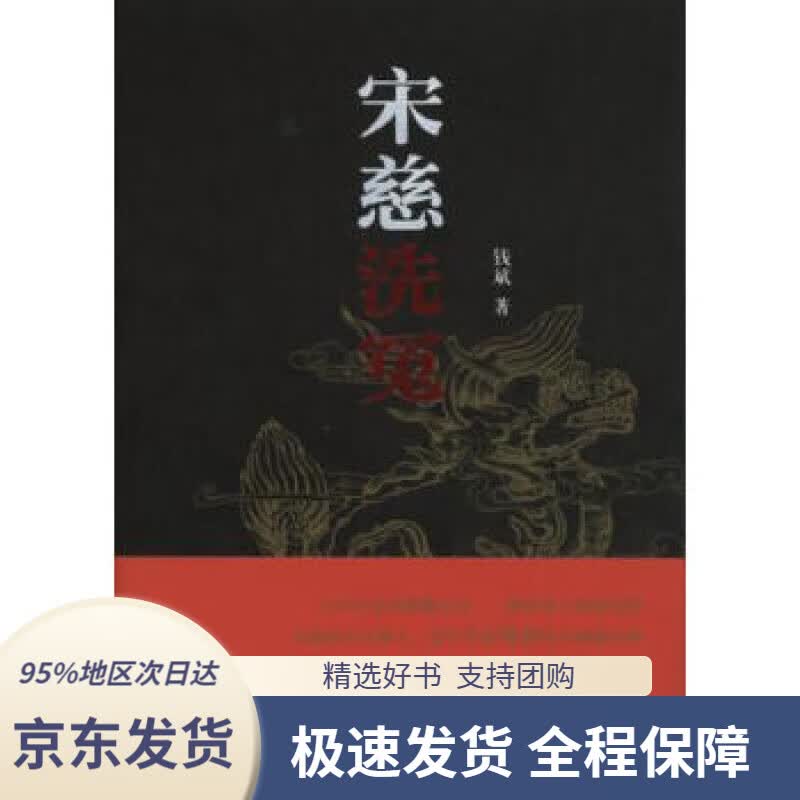 【 京东配送 支持团购】宋慈洗冤钱斌著商务印书馆9787100109352