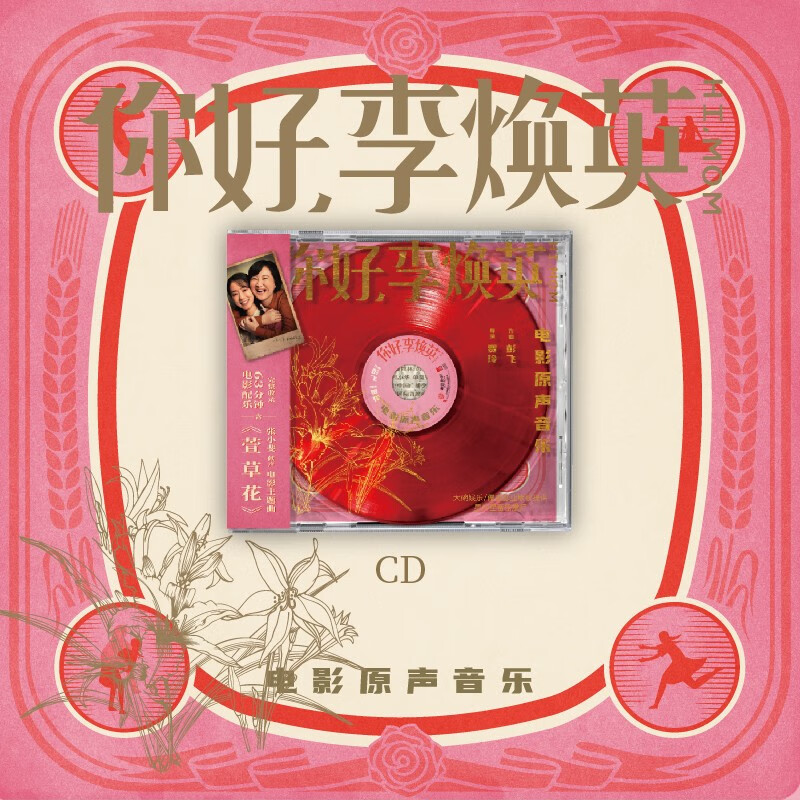正版唱片 你好李焕英 电影原声带 cd 歌词本音乐歌曲萱草花