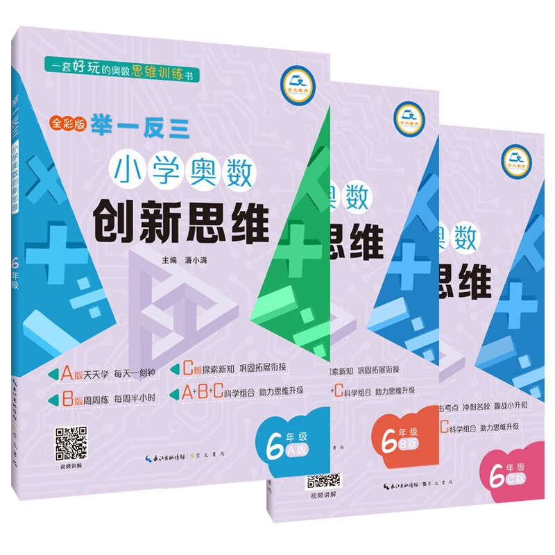 举一反三·小学奥数创新思维6年级（A版+B版+C版）三本套装