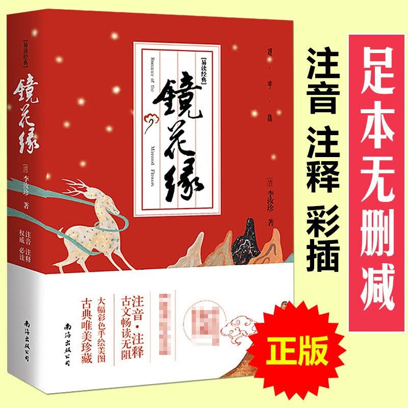 镜花缘 李汝珍著 注音注释彩图 全本典藏足本无删节 初中生语文课外阅读 古典小说