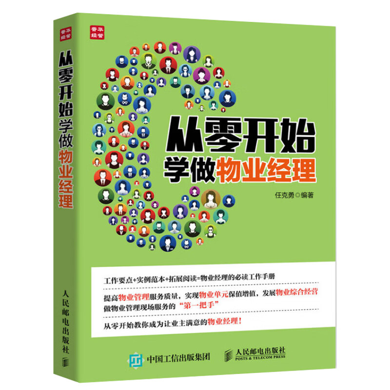 从零开始学做物业经理 物业管理人员参考书 物业经理常备工作手册 物业管理工作方法流程技巧书 物业管理