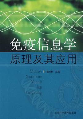 正版现货免疫信息学原理及其应用 冯新港 编 9787532397402