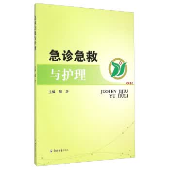 急诊急救与护理