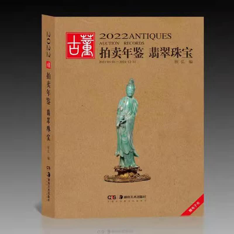 【新书】2022古董拍卖年鉴 瓷器 翡翠珠宝 书画 玉器 杂项 湖南美术出版社 2022古董拍卖年鉴·翡翠珠宝