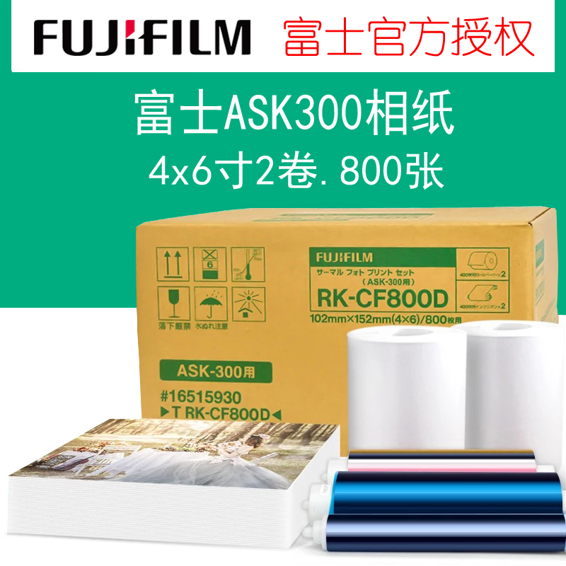 富士ask300热升华打印机打印相纸 4x6寸2卷装 800张富士 ask300相纸6