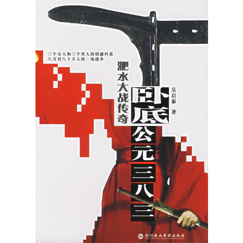 卧底公元三八三 淝水大战传奇【精选】