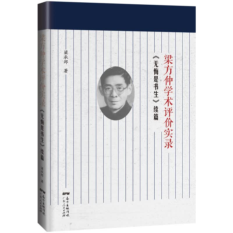 梁方仲学术评价实录--《无悔是书生》续篇