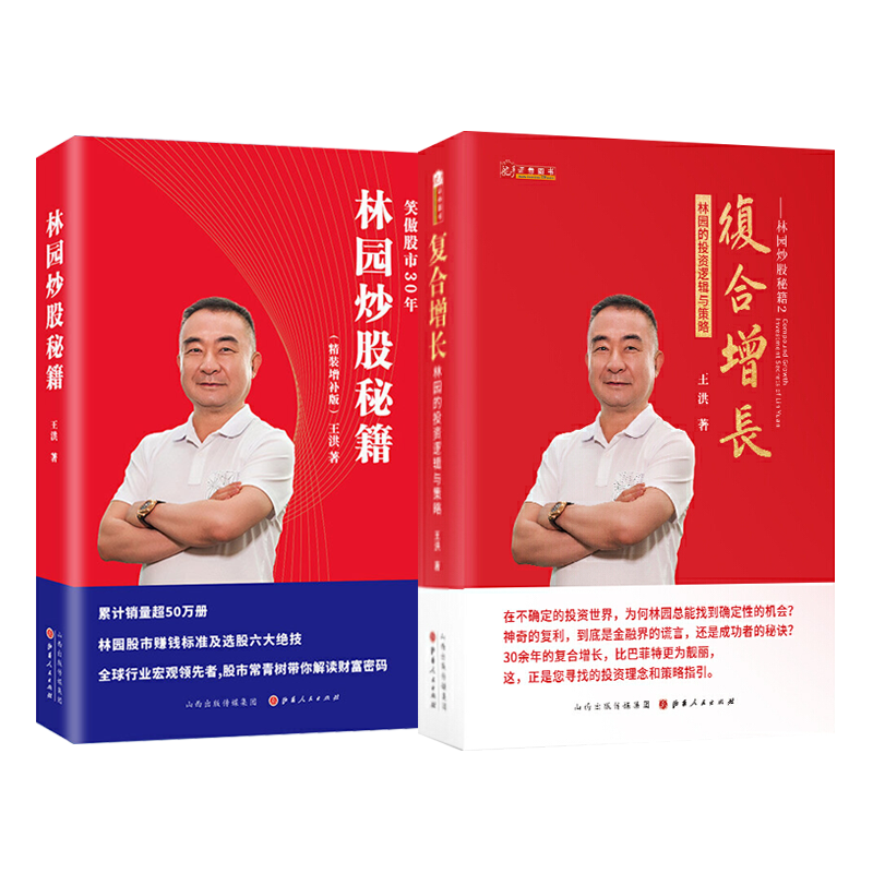林园炒股秘籍1 2复合增长 共2册 王洪 著 林园的投资逻辑与策略 投资