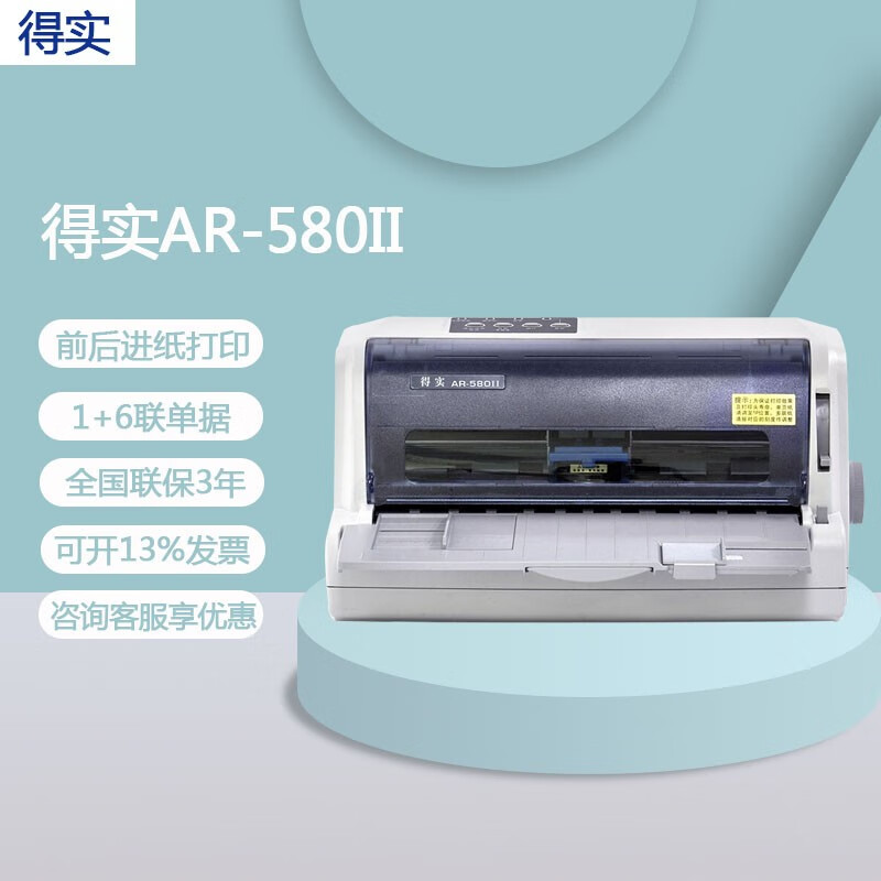 得实(dascom) ar-580p针式打印机全新营改增值税发票办公快递单票据