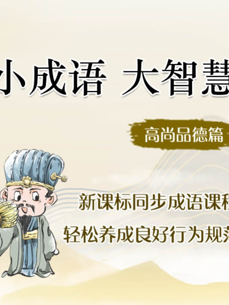 小成语,大智慧:高尚品德篇