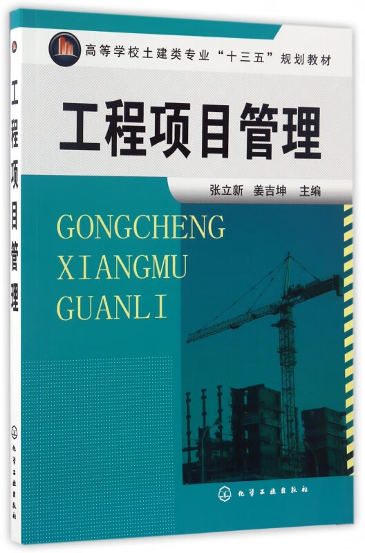 工程项目管理(高等学校土建类专业十三五规