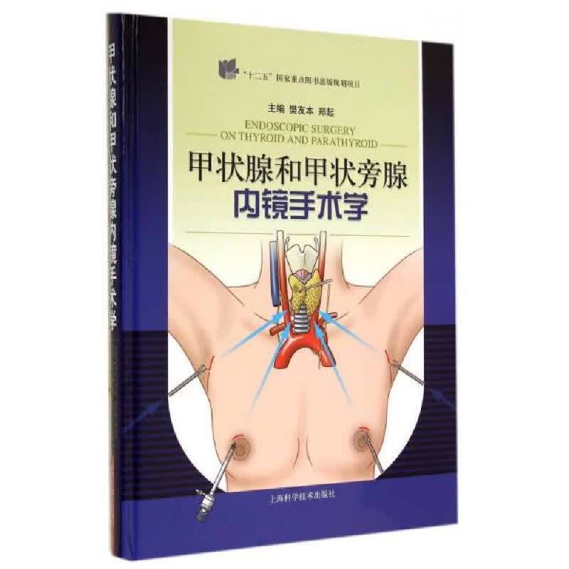 【正版】甲状腺和甲状旁腺内镜手术学：上海科学技术出版社