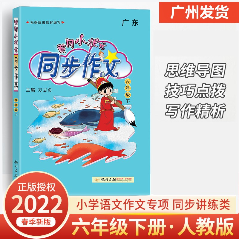 2022秋广东版黄冈小状元同步作文六年级上册R部编人教版 小学语文6年级作文思维导图写作方法词句积累范文写作大全同步练习阅读训练辅导 六年级【下册】