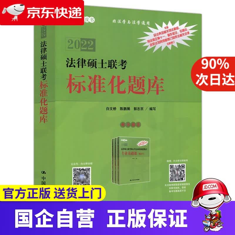 【正版新书】法律硕士联考标准化题库 中国人民大学出版社 9787300290942