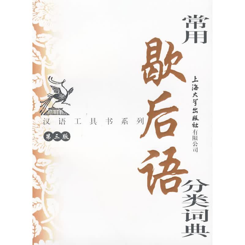 常用歇后语分类词典(第3版)/汉语工具书系列