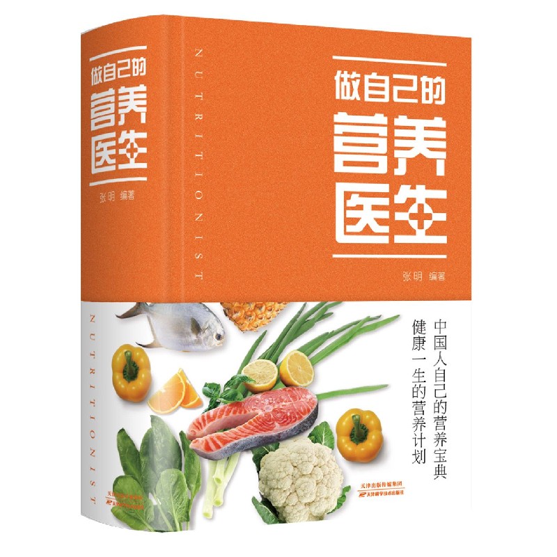 【新华书店官方正版】 做自己的营养医生(精) 图书书籍