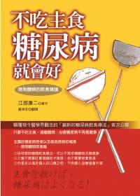 预售 进口 不吃主食糖尿病就会好：限制糖类的饮食建议 世茂