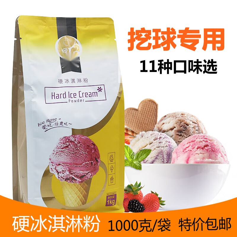 麦臻选冰玫瑰硬冰淇淋粉1kg商用硬冰激凌机原料家用自制挖球压花雪糕粉 巧克力