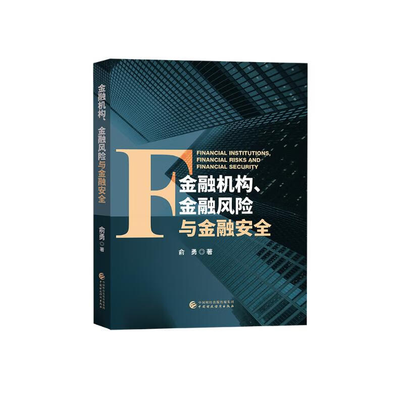 金融机构、金融风险与金融安全