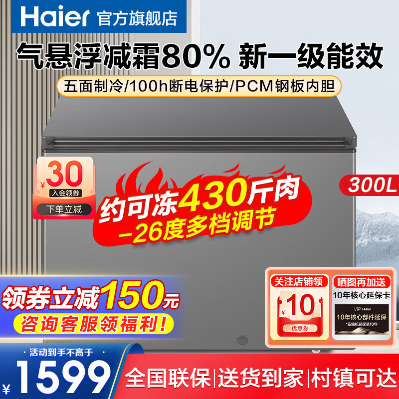 海尔冰柜商用家用卧式冷柜超大容量冷藏冷冻转换300升以上全冷冻海鲜超低温深冷速冻柜一级能效 【300升】-26℃+减霜80%