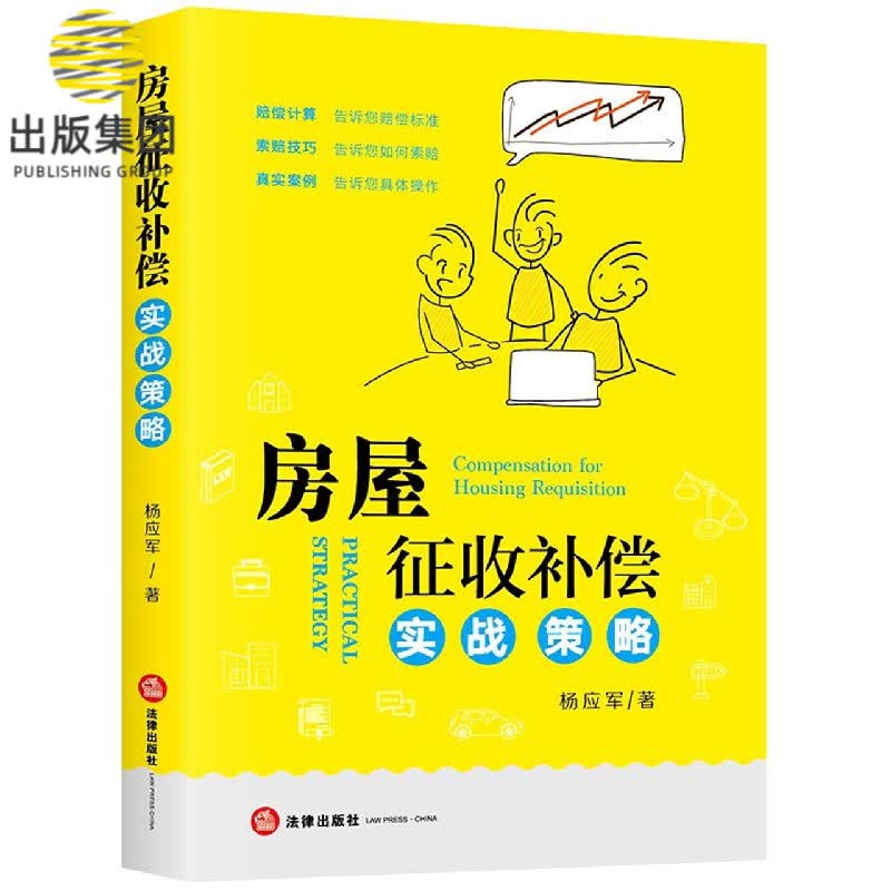 房屋征收补偿实战策略