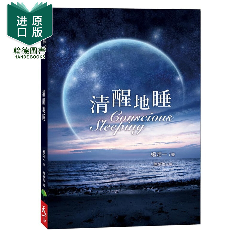 现货 杨定一的书 《清醒地睡》天下生活 港台原版图书籍台版正版繁体中文 全部生命系列同作者杨定一 C