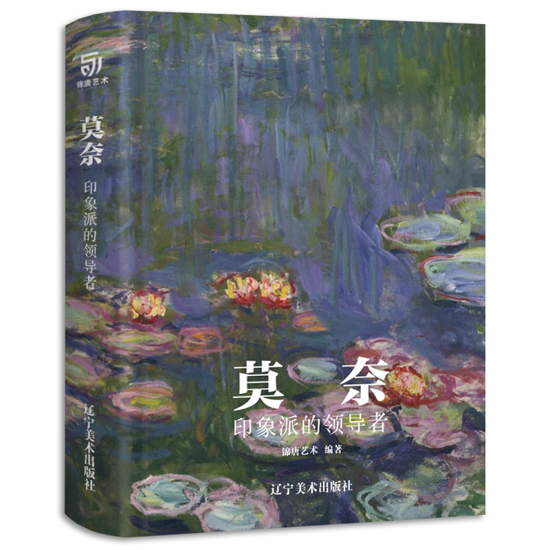 21年新书 莫奈 印象派的 克劳德莫奈的生平与艺术创作 油画临摹200多幅大师作品高清图片 锦