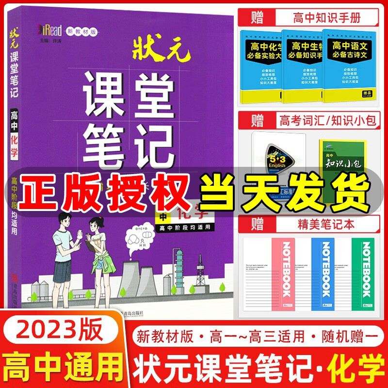 【新教材版】2023版状元课堂笔记高中语文数学英语物理化学生物政治历史地理高中学霸笔记高一高二高三总复习 状元课堂笔记 高中化学
