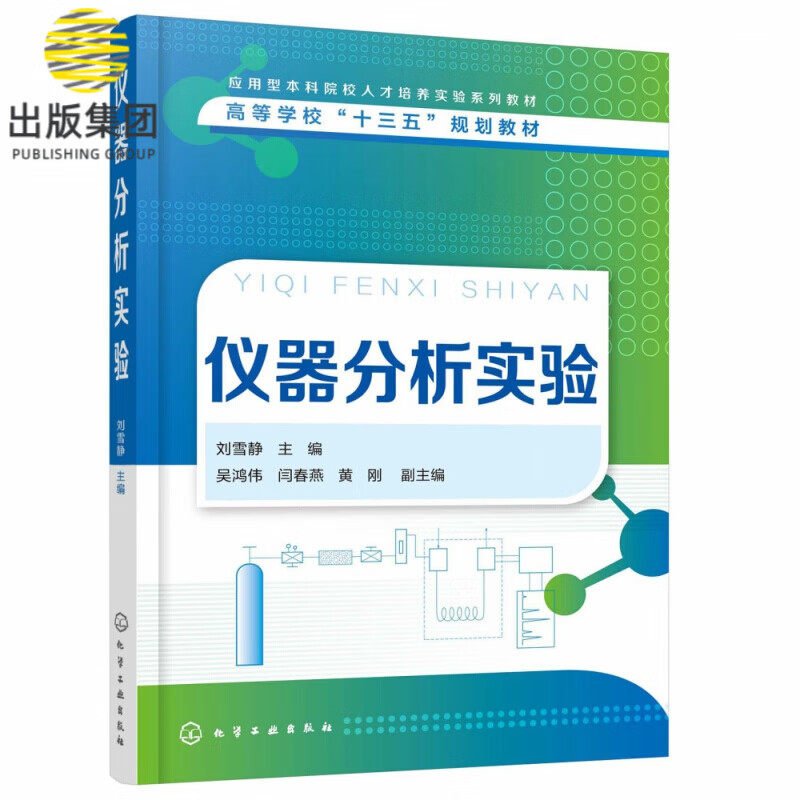 仪器分析实验(高等学校十三五规划教材)
