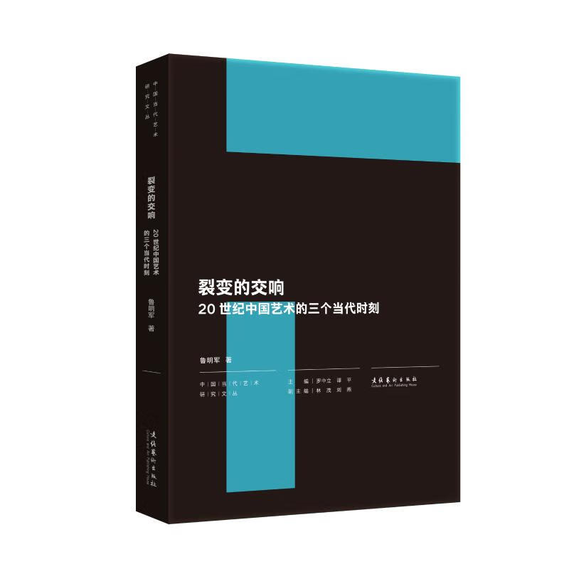 裂变的交响 20世纪中国艺术的三个当代时刻
