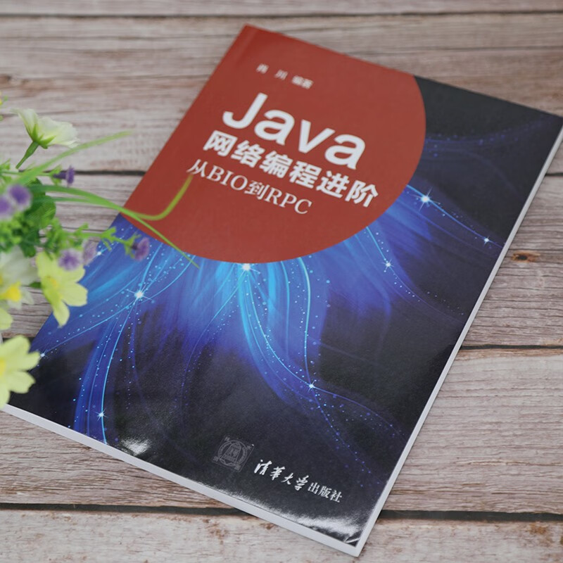 Java网络编程进阶——从BIO到RPC