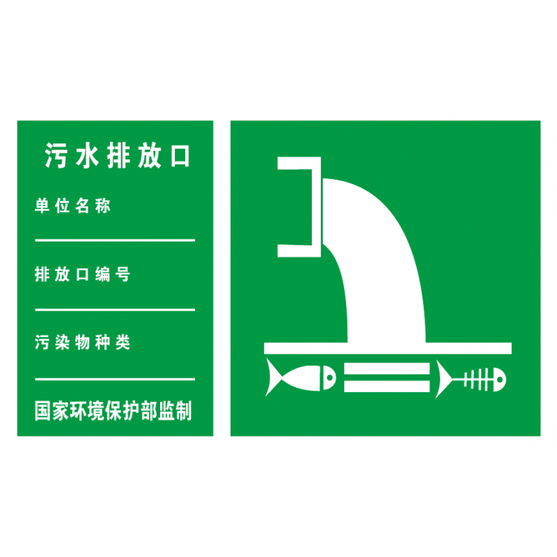 污水排放口标识牌 环境保护图形标志环保标识牌废水铝板反光标牌 绿色