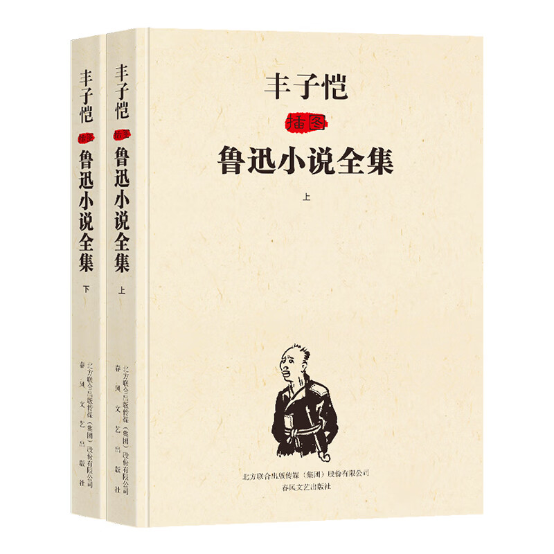 丰子恺插图鲁迅小说全集(修订版)套装上下