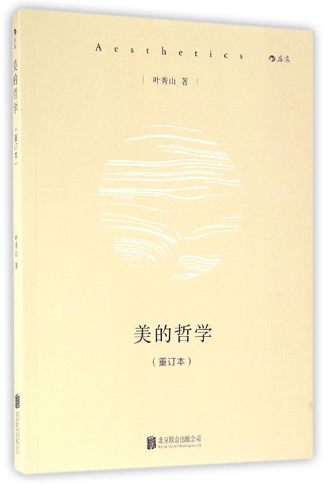 美的哲学(重订本)