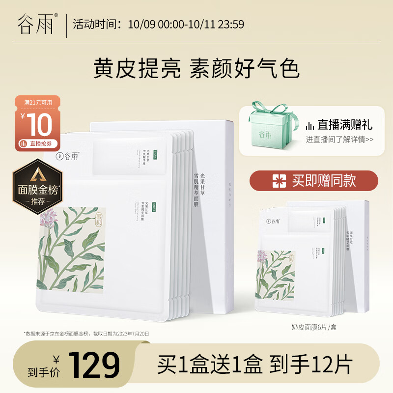 谷雨奶皮面膜6片/盒减黄提亮熬夜修护补水保湿高性价比高么？