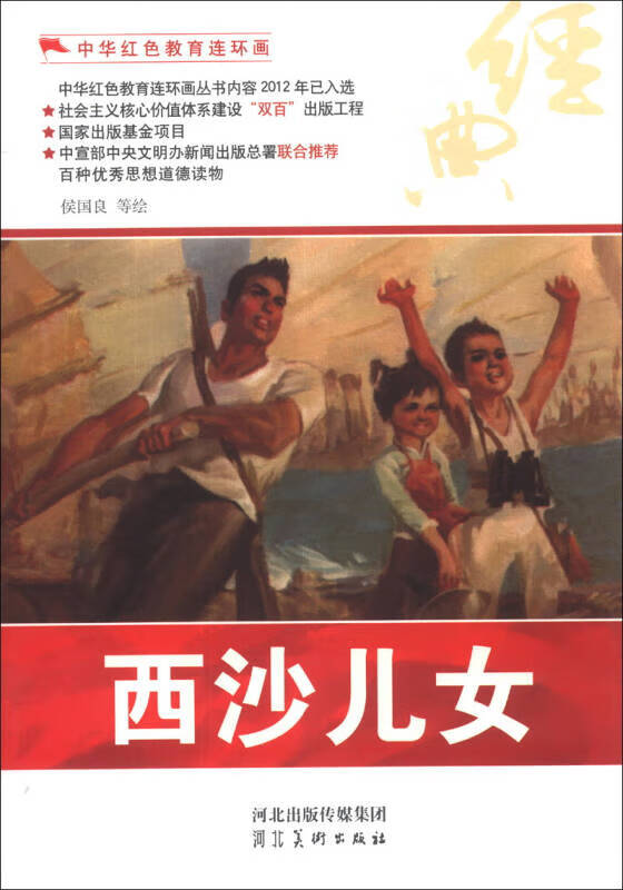 【书】中华红色教育连环画 西沙儿女