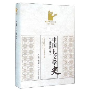 元明清卷-中国礼文学史