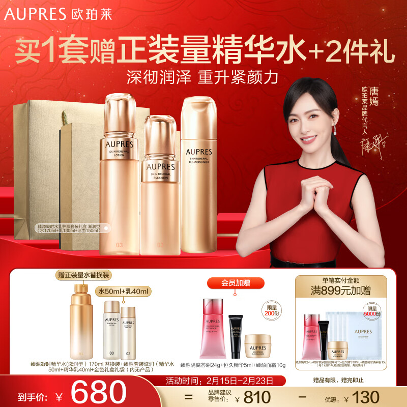 欧珀莱（AUPRES）【唐嫣同款 】臻源凝时精华水乳洁面滋润精致礼盒装  提亮紧致