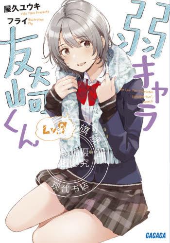 现货 进口日文 小说 弱气角色友崎君/弱小角色友崎君 9 弱キャラ友崎