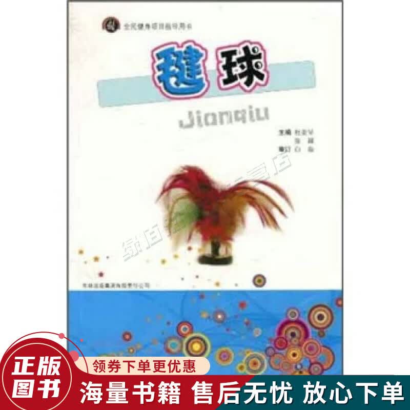 全民健身项目指导用书：毽球