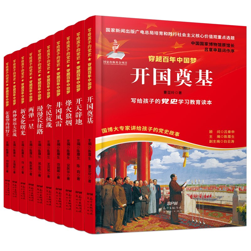 写给孩子的党史 穿越百年中国梦（套装10册）中小学生党史中国共产党历史少年儿童学习党史故事红色