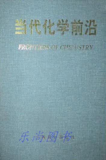 当代化学前沿 唐有祺 中国致公出版社