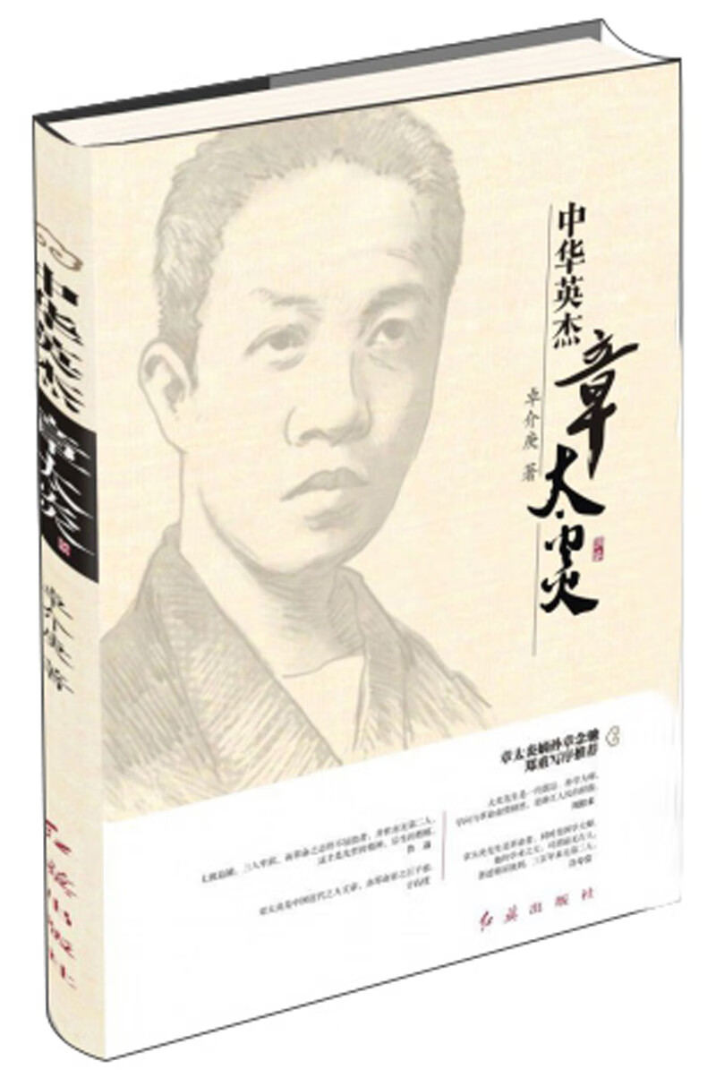 中华英杰章太炎 红旗 978750514