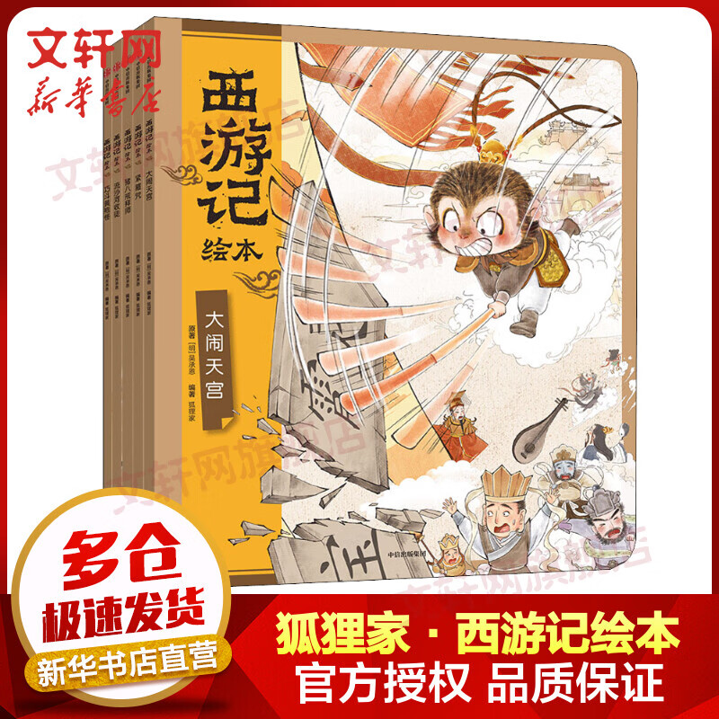 【新华正版包邮】西游记绘本6-10 全套5册 狐狸家绘本儿童图画故事书 四大名著儿童版漫画 西游记儿童版 中信出版社