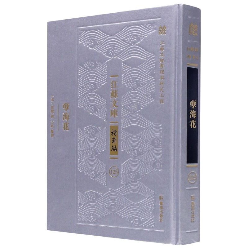孽海花(精)/江苏文库 (清)曾樸