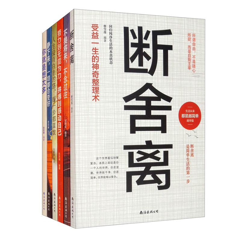断舍离+你就是想太多+不畏将来+静下来+努力到无能为力+人生没有白走的路 套装共6册